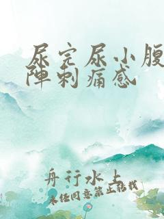 尿完尿小腹有一阵刺痛感