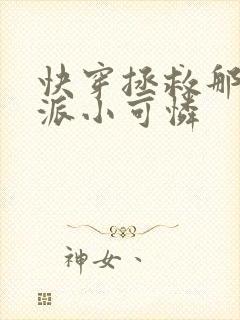 快穿拯救那个反派小可怜