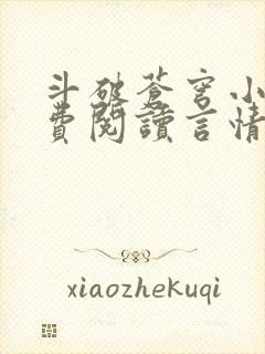 斗破苍穹小说免费阅读言情小说网