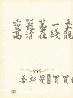 灵笼第一季全集高清在线观看