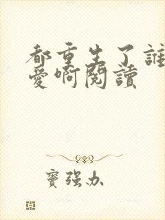 都重生了谁谈恋爱啊阅读