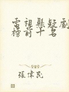 电视悬疑剧排行榜前十名