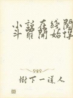 小说在线阅读从斗罗开始俘获女神