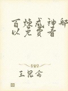 百炼成神哪里可以免费看