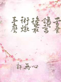 手术后鸽子汤怎么炖最营养