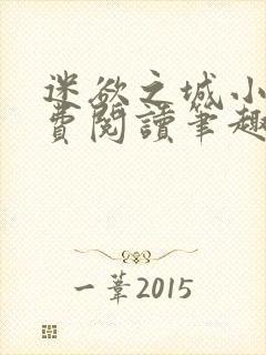 迷欲之城小说免费阅读笔趣阁无弹窗