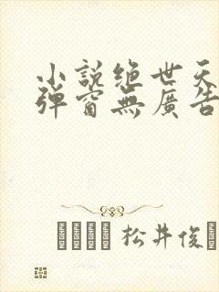 小说绝世天骄无弹窗无广告·叶凌天