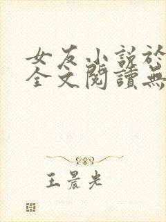 女友小说于小雨全文阅读无弹窗