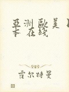 亚洲 欧美 日本 在线