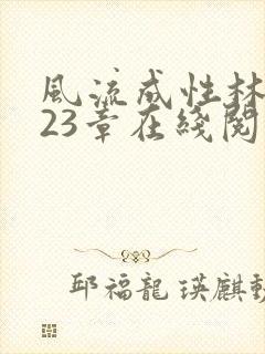 风流成性林杰第23章在线阅读