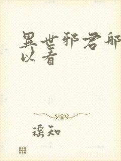 异世邪君哪里可以看