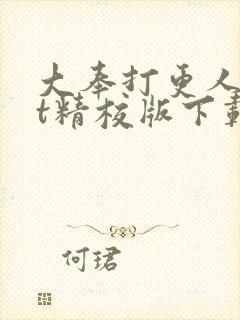 大奉打更人txt精校版下载