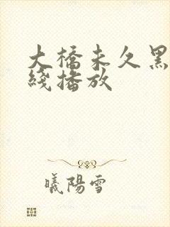 大桥未久黑人在线播放