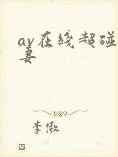 av在线超碰人妻