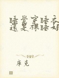 睡觉穿睡衣好 还是裸睡好