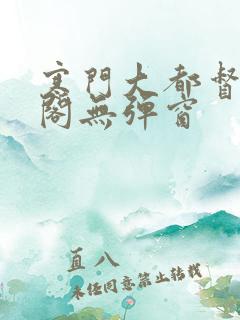 寒门大都督笔趣阁无弹窗