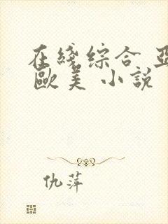 在线综合 亚洲 欧美 小说