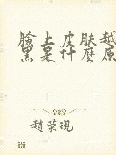 脸上皮肤越来越黑是什么原因