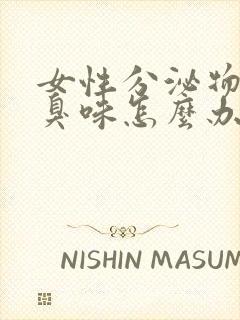 女性分泌物有腥臭味怎么办