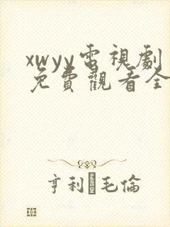 xwyy电视剧免费观看全集高清