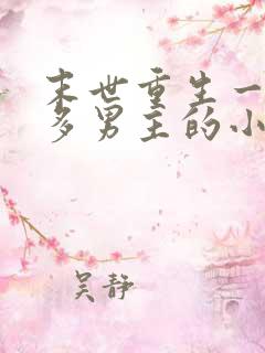 末世重生一女主多男主的小说