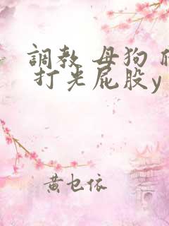 调教 母狗 爬 打光屁股y