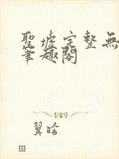 圣墟完整无删减笔趣阁