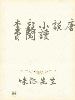 李毅小说唐雪免费阅读