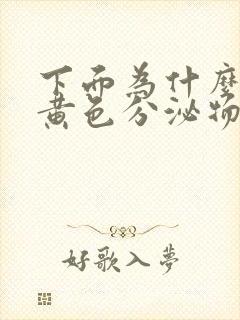 下面为什么会有黄色分泌物像豆腐渣一样