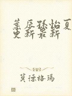 叶辰孙怡夏若雪更新最新