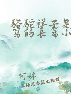 骆驼祥子是老舍写的长篇小说吗