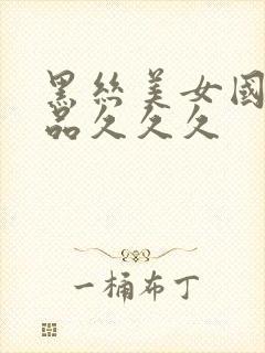 黑丝美女国产精品久久久