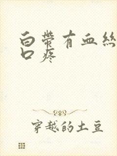 白带有血丝阴道口疼