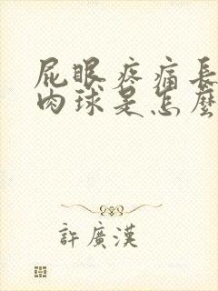 屁眼疼痛长了个肉球是怎么回事