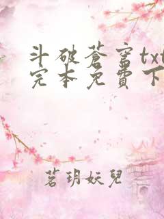 斗破苍穹txt完本免费下载