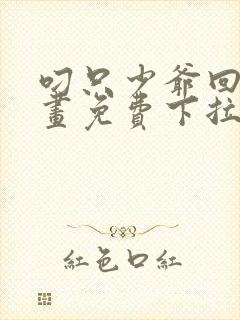 叼只少爷回家漫画免费下拉式漫画