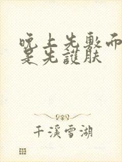 晚上先敷面膜还是先护肤