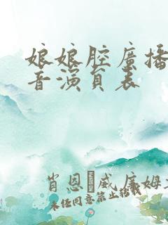 娘娘腔广播剧配音演员表