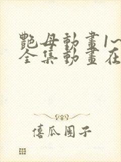 艳母动画1~6全集动画在