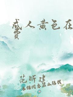 成人黄色在线免费