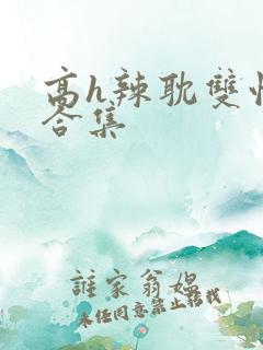 高h辣耽双性文合集