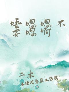 唔 嗯 嗯 不要 嗯 啊