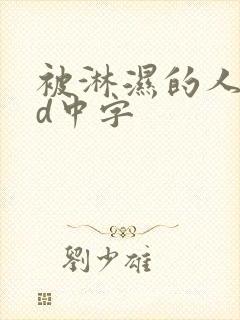 被淋湿的人妻hd中字