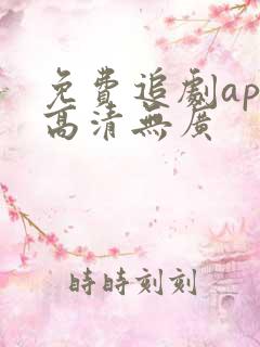 免费追剧app高清无广