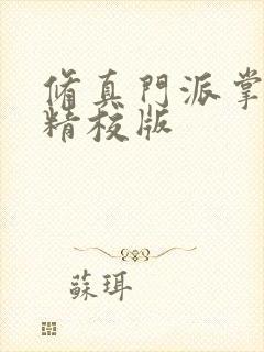 修真门派掌门路精校版