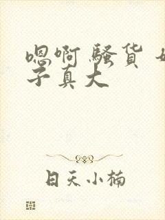 嗯啊 骚货 奶子真大