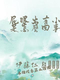 屁眼出有小疙瘩是怎么回事