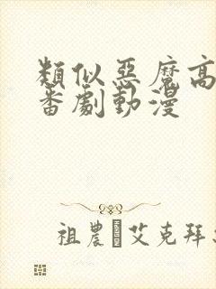 类似恶魔高校的番剧动漫