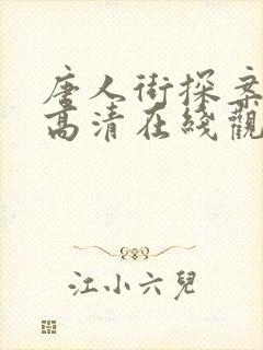 唐人街探案网剧高清在线观看