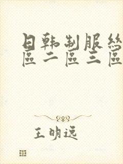 日韩制服丝袜一区二区三区